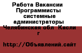 Работа Вакансии - Программисты, системные администраторы. Челябинская обл.,Касли г.